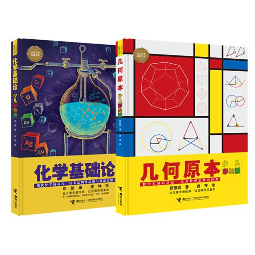 少儿万有经典文库（几何原本+化学基础论） 商品图0