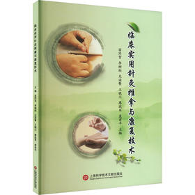 临床实用针灸推拿与康复技术