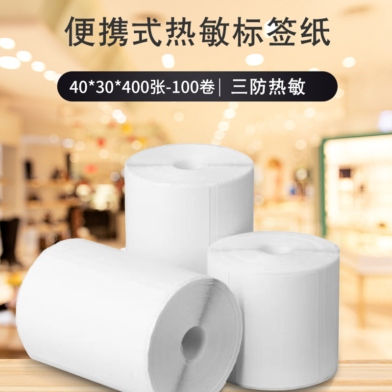 提货码空白标签纸40-30-100卷