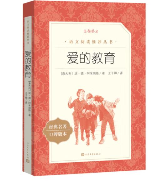 爱的教育 （《语文》推荐阅读丛书 人民文学出版社） 商品图0