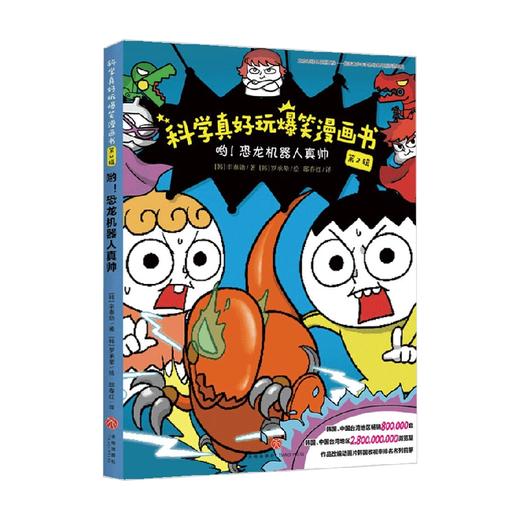 哟 恐龙机器人真帅 科学真好玩爆笑漫画书 第2辑 辛泰勋 著 科普百科 商品图1
