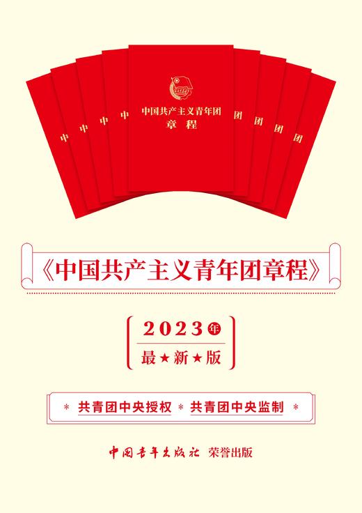 中国共产主义青年团章程（最新版，2023年共青团十九大修订） 商品图1