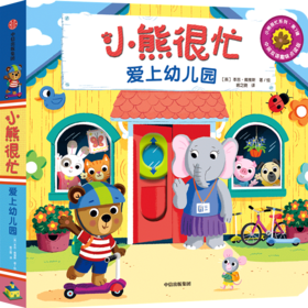 小熊很忙 爱上幼儿园 0-4岁 本吉·戴维斯 著 幼儿启蒙