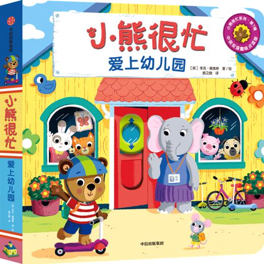 小熊很忙 爱上幼儿园 0-4岁 本吉·戴维斯 著 幼儿启蒙 商品图0