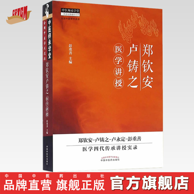 郑钦安卢铸之医学讲授 中医师承学堂丛书 彭重善 著 郑钦安 卢铸之 卢永定 卢氏医学 中国中医药出版社 中医火神派书籍