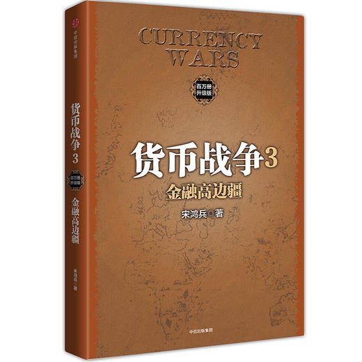 货币战争3：金融高边疆 商品图0