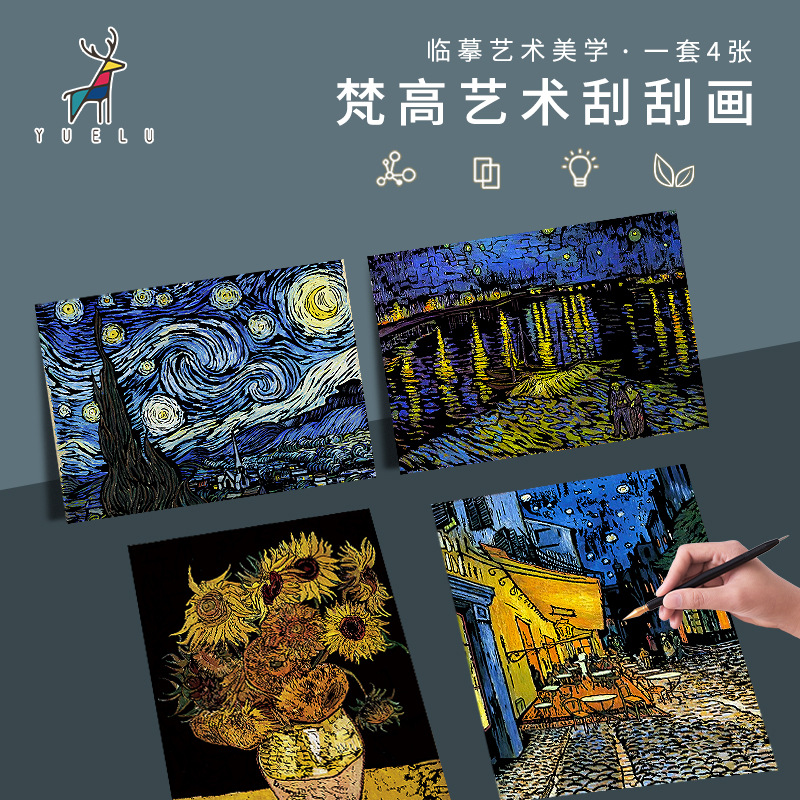 【梵高名画炫彩刮刮画】 创意刮画纸涂鸦刮画本成人减压手工绘画套装