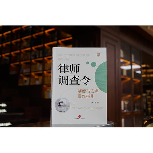 律师调查令制度与实务操作指引 张燕著 商品图1