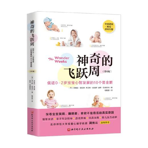 神奇的飞跃周 促进0-2岁宝宝心智发展的10个黄金期 第6版 弗兰斯•普洛伊等 著 育儿家教 商品图3
