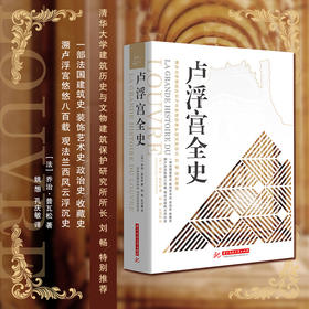 卢浮宫全史  9787568091077  华中科技大学出版社