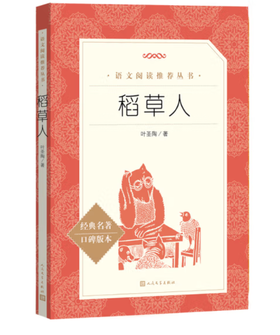 稻草人  （《语文》推荐阅读丛书 人民文学出版社）