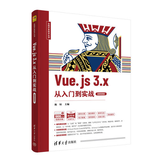 Vue.js 3.x从入门到实战（微课视频版） 商品图0