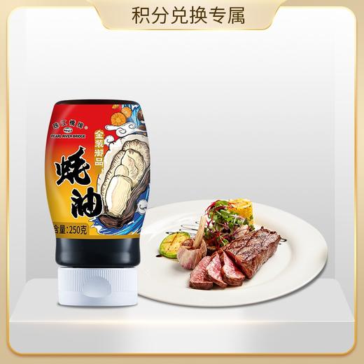 【会员积分兑换专享，请勿原价拍！】珠江桥牌 金装御品蚝油250g 商品图0