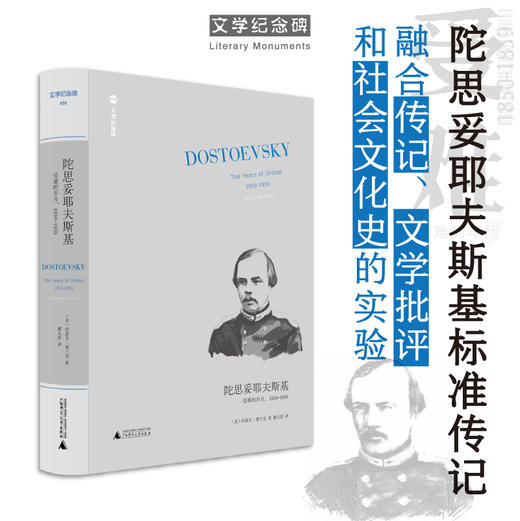 新版文学纪念碑  陀思妥耶夫斯基：受难的岁月，1850-1859  广西师范大学出版社 商品图0