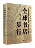 全球书店步行（第二辑） 商品缩略图0