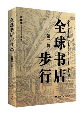 全球书店步行（第二辑）