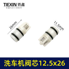 【货号03437】12.5*26阀芯高压洗车机配件清洗机280/380/55/580型泵体止回阀门
