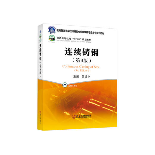 连续铸钢（第3版）/贺道中主编 商品图0