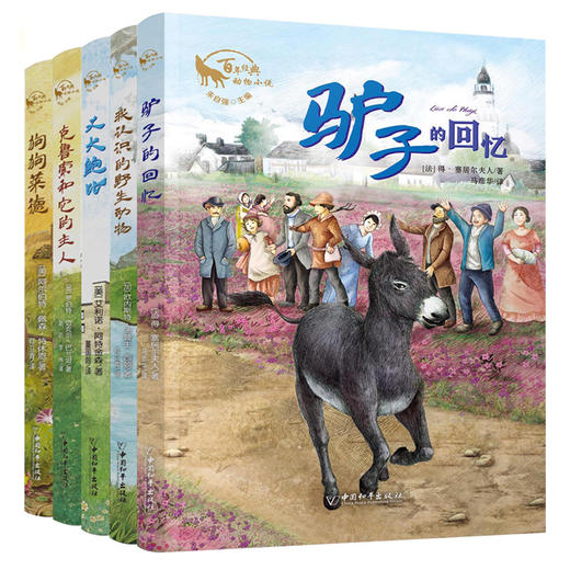 《百年经典动物小说》精选 全5册 商品图5