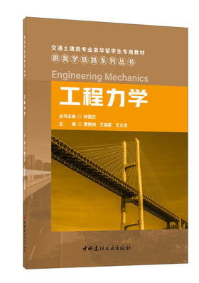 工程力学 跟我学铁路系列丛书