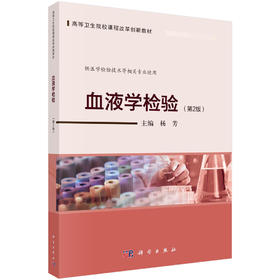 血液学检验（第二版）杨芳