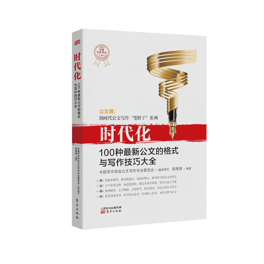 《时代化：100种最新公文的格式与写作技巧大全》 商品图0