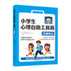 小学生心理自助工具箱（全4册） 商品缩略图3