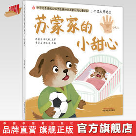 【出版社直销】苏蒙家的小甜心（小穴位大用处2）中华传统优秀文化中医药知识启蒙系列儿童绘本 书小言 著 中国中医药出版社