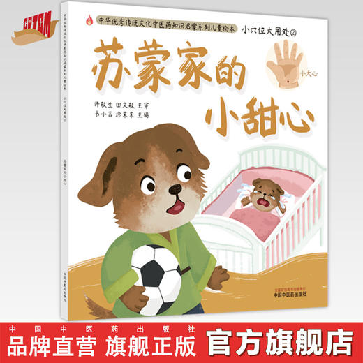 【出版社直销】苏蒙家的小甜心（小穴位大用处2）中华传统优秀文化中医药知识启蒙系列儿童绘本 书小言 著 中国中医药出版社 商品图0