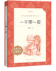 一千零一夜 （《语文》推荐阅读丛书 人民文学出版社） 商品缩略图0