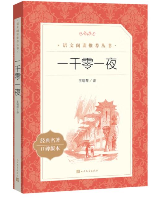 一千零一夜 （《语文》推荐阅读丛书 人民文学出版社） 商品图0