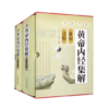黄帝内经集解（素问·灵枢） 商品缩略图0