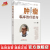 【出版社直销】肿瘤临床治疗拾奇 范述方 著 中国中医药出版社 中医临床书籍 商品缩略图0