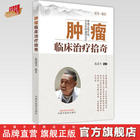 【出版社直销】肿瘤临床治疗拾奇 范述方 著 中国中医药出版社 中医临床书籍