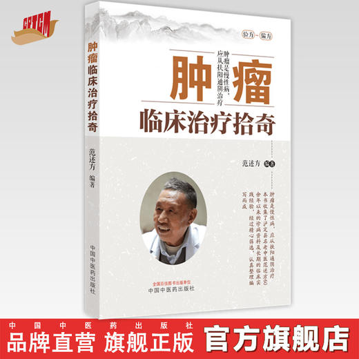 【出版社直销】肿瘤临床治疗拾奇 范述方 著 中国中医药出版社 中医临床书籍 商品图0