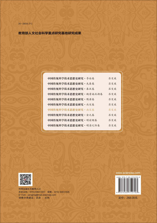 中国传统科学技术思想史研究.南宋卷 商品图1