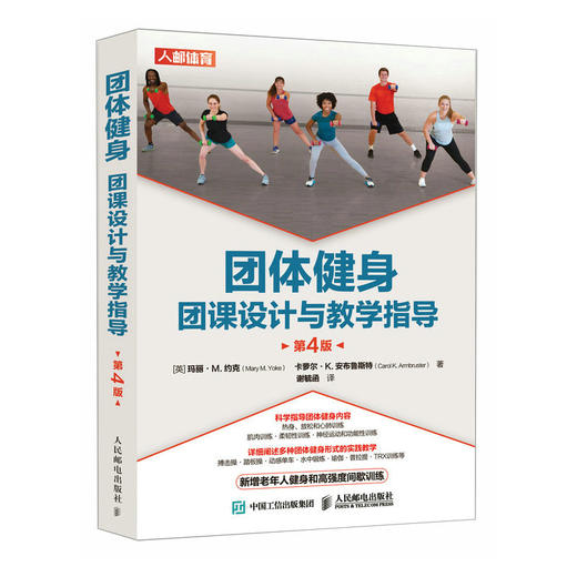 团体健身 团课设计与教学指导 第4版 商品图0