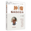 【出版社直销】肿瘤临床治疗拾奇 范述方 著 中国中医药出版社 中医临床书籍 商品缩略图5