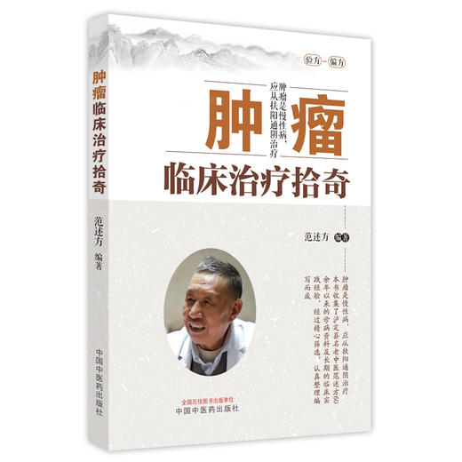 【出版社直销】肿瘤临床治疗拾奇 范述方 著 中国中医药出版社 中医临床书籍 商品图5