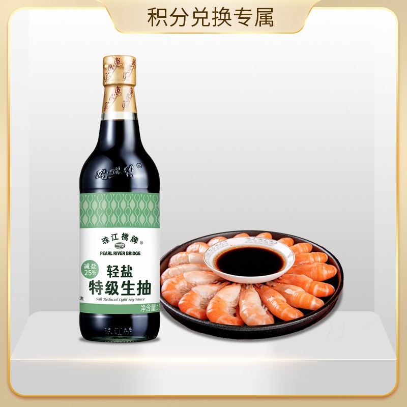 【会员积分兑换专享，请勿原价拍！】珠江桥牌 轻盐特级生抽500ml