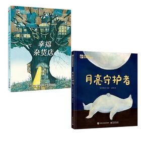 幸福杂货店+月亮守护者【全2册】