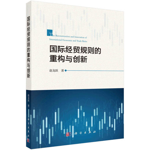 国际经贸规则的重构与创新 商品图0