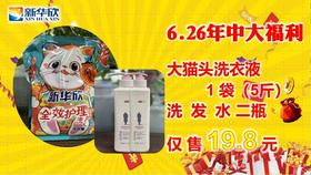 洗护大礼包（四）6.26年中大福利套餐四
大猫头洗衣液
         1 袋（5斤装）
洗  发  水 二瓶
仅 售 19.8 元