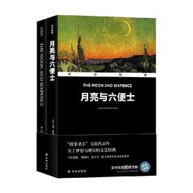 月亮与六便士 汉英对照  双语经典 威廉.萨默塞特.毛姆 著 外语学习