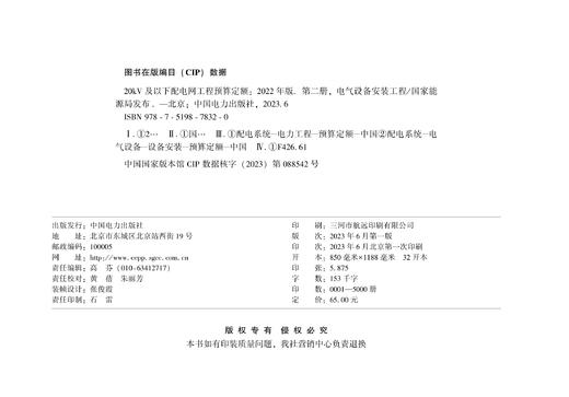 第二册 电气设备安装工程/20kV及以下配电网工程预算定额（2022年版） 商品图1