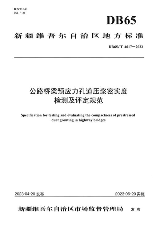 公路桥梁预应力孔道压浆密实度检测及评定规范 商品图2