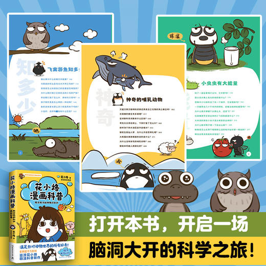 花小烙漫画科普：很冷很冷的动物冷知识 商品图3