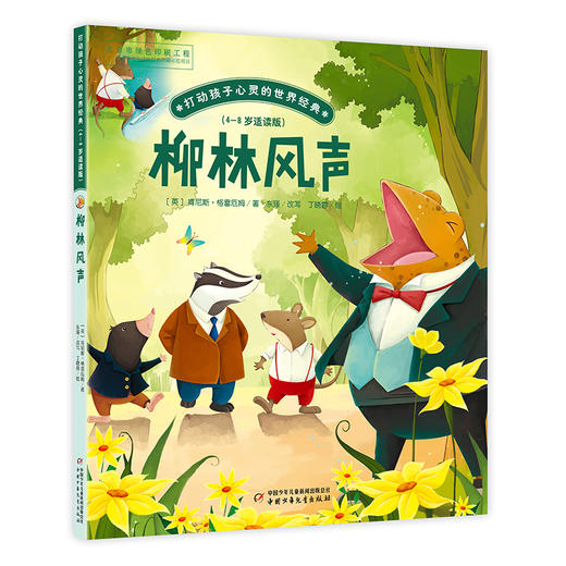 打动孩子心灵的世界经典·桥梁书版（8册套） 精彩故事早早看，经典童话轻松读。4-6岁亲子共读，6-8岁独立阅读。文字浅显，生字注音，扫除阅读障碍。故事好读，图画好看，全彩美绘，大字护眼。 商品图3