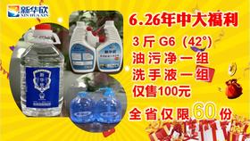 年中大礼包（五）6.26年中大福利

 3 斤 G6（42°）
 油 污 净 一 组
 洗 手 液 一 组
 仅售100元
全 省 仅 限 60 份
