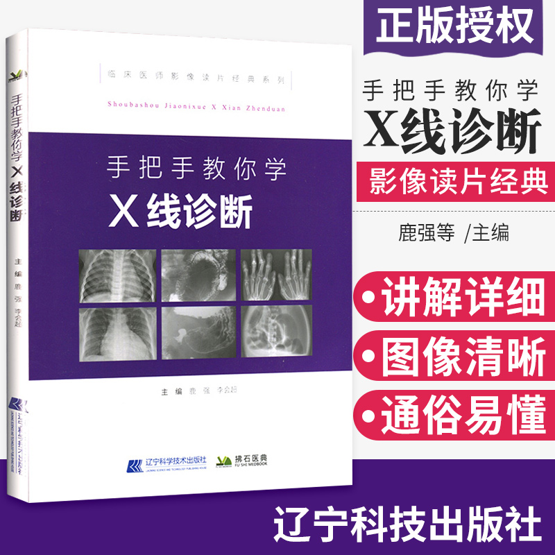 现货正版 手把手教你学X线诊断 影像读片从入门到精通系列 辽宁科学技术出版社